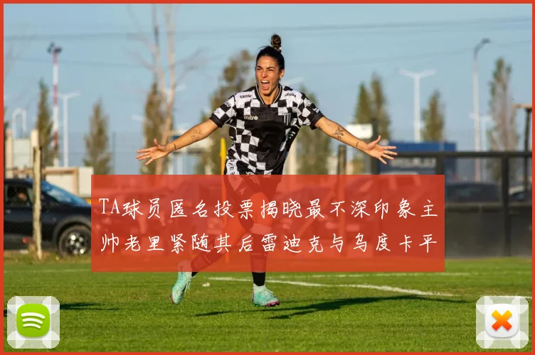 TA球员匿名投票揭晓最不深印象主帅老里紧随其后雷迪克与乌度卡平分秋色