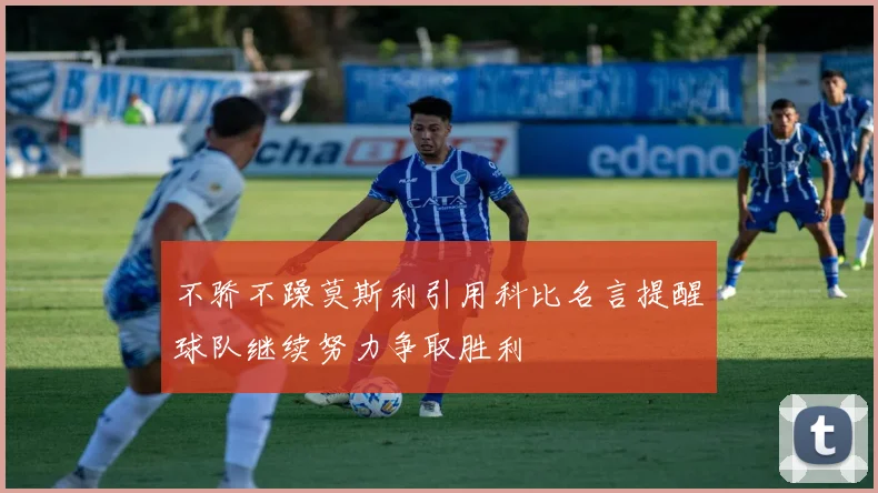 不骄不躁莫斯利引用科比名言提醒球队继续努力争取胜利