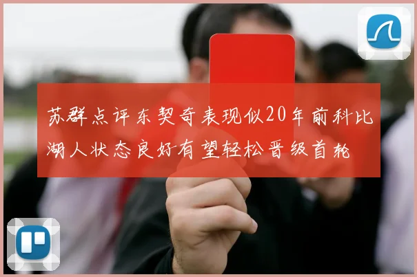 苏群点评东契奇表现似20年前科比湖人状态良好有望轻松晋级首轮