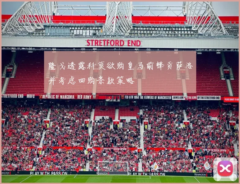 隆戈透露科莫欲购皇马前锋贡萨洛并考虑回购条款策略