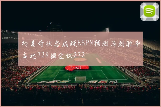 约基奇状态成疑ESPN预测马刺胜率高达728掘金仅272