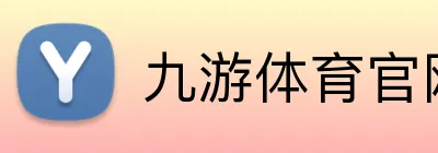 九游体育官网 Logo